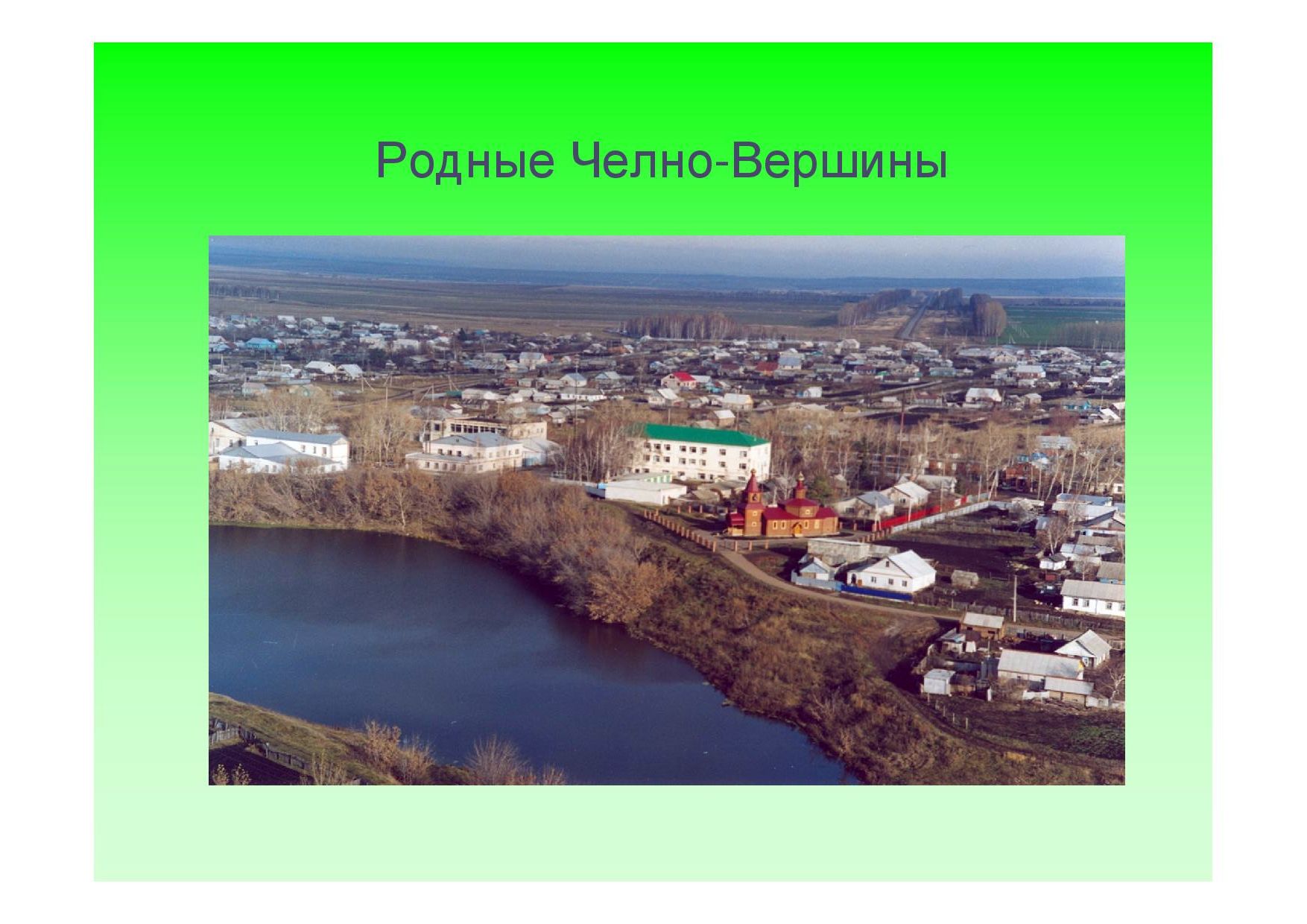 Гисметео челно вершины. Село Челно-вершины Самарская область. Самарская обл. Челно- вершины. Самарская область, Челно-Вершинский район, с.Челно-вершины. Челно-вершины Самарская область население.