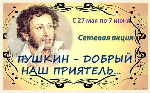 Добрый пушкин. Пушкин день рождения. Сетевая акция в библиотеке к Пушкинскому Дню. Пушкин добрый день. Акция с днем рождения Пушкин 2020.