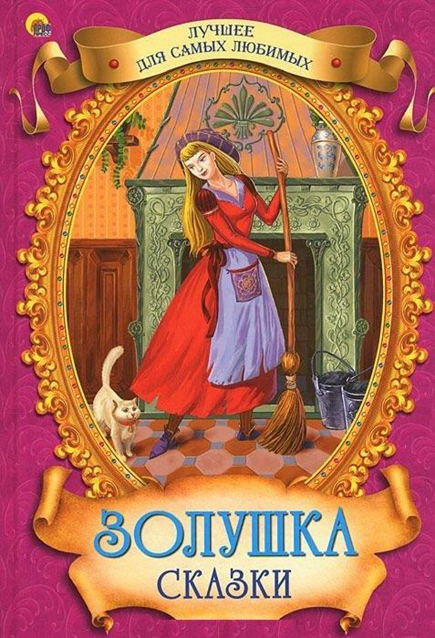 Кто написал сказку золушка. Книжка ш.Перро Золушка. Шарль Перро 