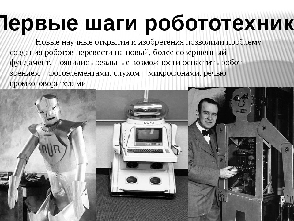 Когда появился первый робот. Научные изобретения. Научные открытия роботы. Изобретение роботов. Первый робот.